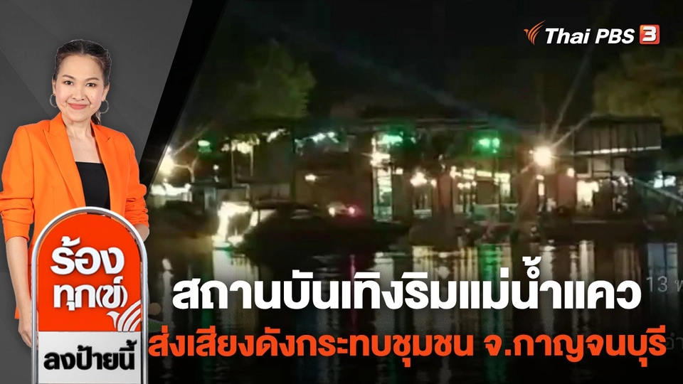 สถานบันเทิงริมแม่น้ำแควส่งเสียงดังกระทบชุมชน จ.กาญจนบุรี