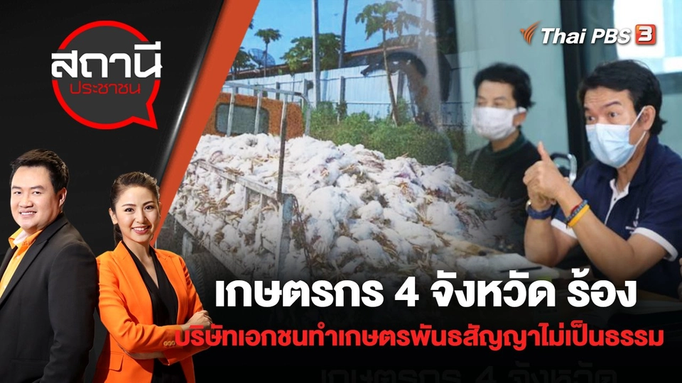เกษตรกร 4 จังหวัด ร้องบริษัทเอกชนทำเกษตรพันธสัญญาไม่เป็นธรรม | สถานีประชาชน | 18 พ.ค. 65