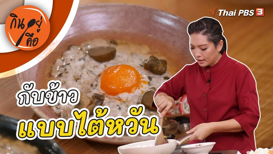 กับข้าวแบบไต้หวัน