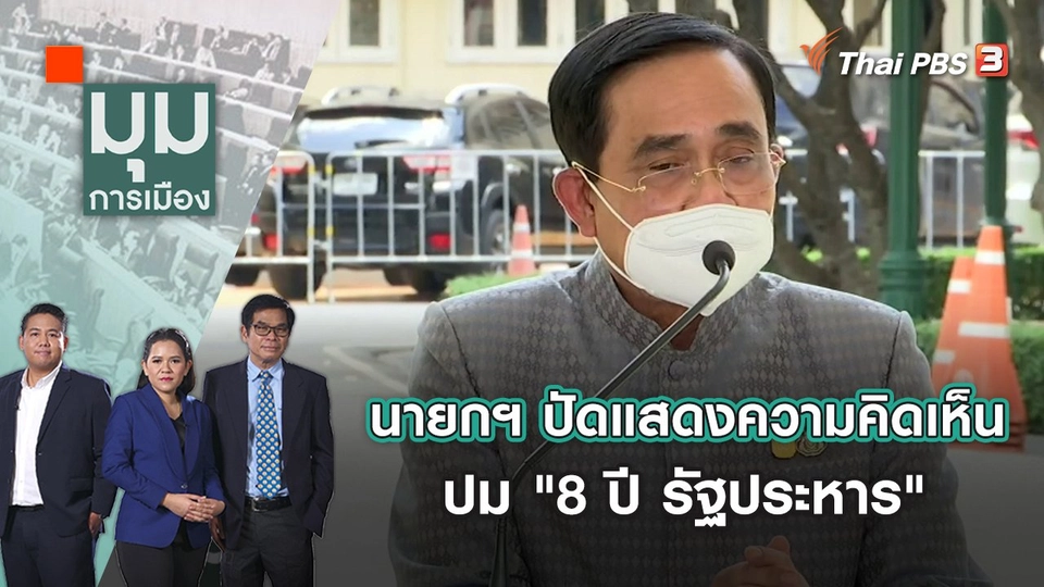 นายกฯ ปัดแสดงความคิดเห็นปม "8 ปี รัฐประหาร" | มุมการเมือง | 18 พ.ค. 65
