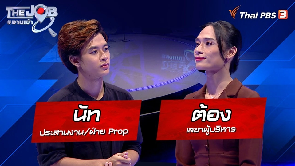 "นัท" ประสานงาน/ฝ่าย Prop และ "ต้อง" เลขาผู้บริหาร