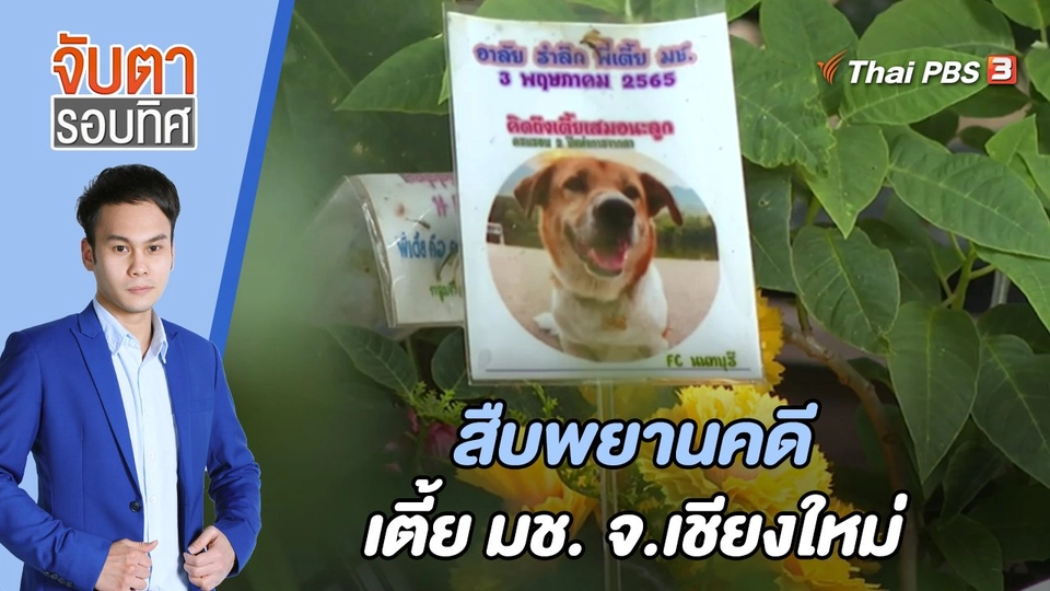 สืบพยานคดีเตี้ย มช. จ.เชียงใหม่ | จับตารอบทิศ | 18 พ.ค. 65