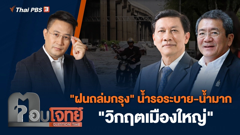 "ฝนถล่มกรุง" น้ำรอระบาย - น้ำมาก "วิกฤตเมืองใหญ่"