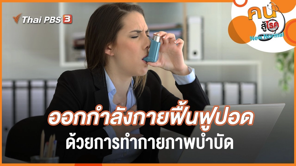 ออกกำลังกายฟื้นฟูปอดด้วยการทำกายภาพบำบัด