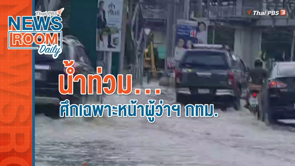 น้ำท่วม...ศึกเฉพาะหน้าผู้ว่าฯ กทม.