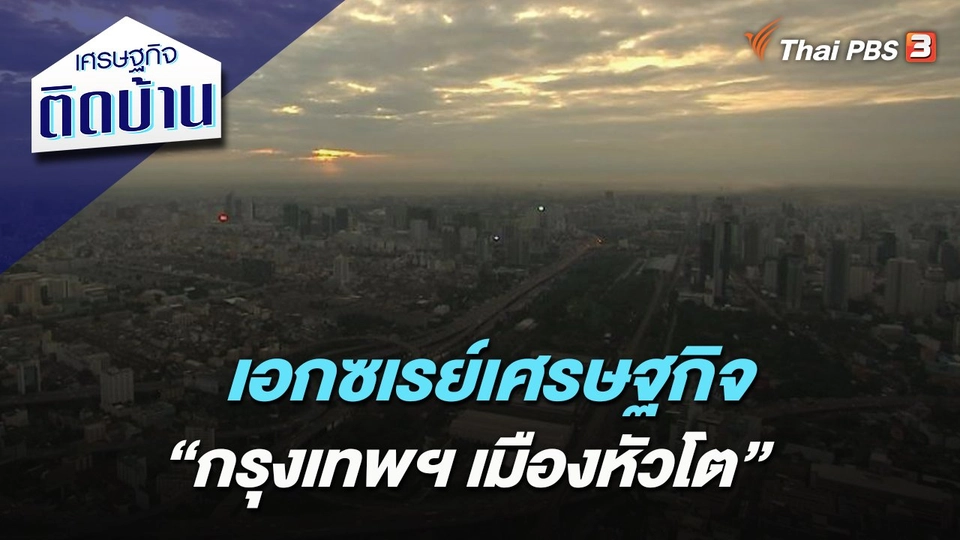 เอกซเรย์เศรษฐกิจ “กรุงเทพฯ เมืองหัวโต”