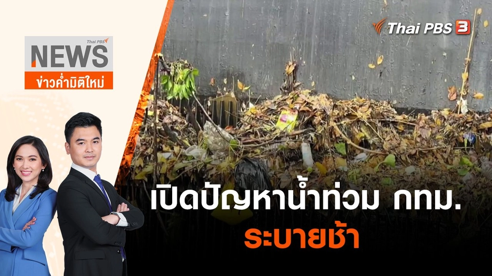 เปิดปัญหาน้ำท่วม กทม.ระบายช้า | ข่าวค่ำมิติใหม่ | 18 พ.ค. 65