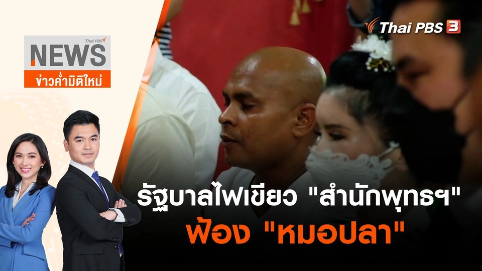 รัฐบาลไฟเขียว "สำนักพุทธฯ" ฟ้อง "หมอปลา" | ข่าวค่ำมิติใหม่ | 17 พ.ค. 65