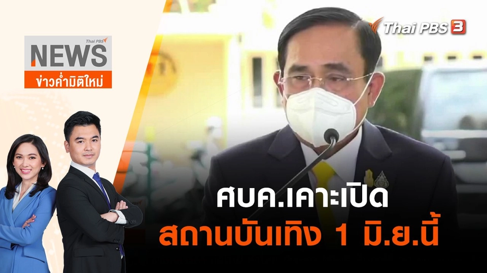 ศบค.เคาะเปิดสถานบันเทิง 1 มิ.ย.นี้ | ข่าวค่ำมิติใหม่ | 20 พ.ค. 65