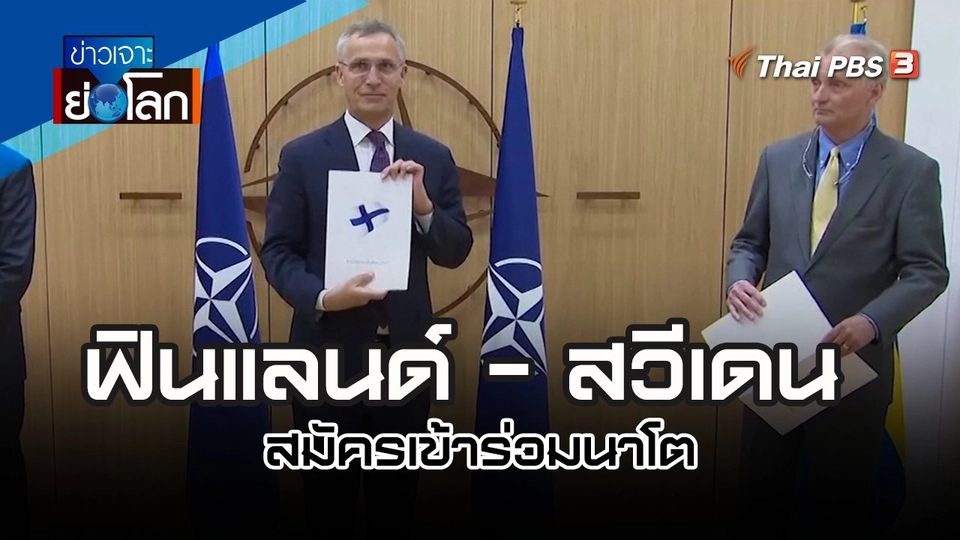 ฟินแลนด์ - สวีเดน สมัครเข้าร่วมนาโต | ข่าวเจาะย่อโลก | 21 พ.ค. 65