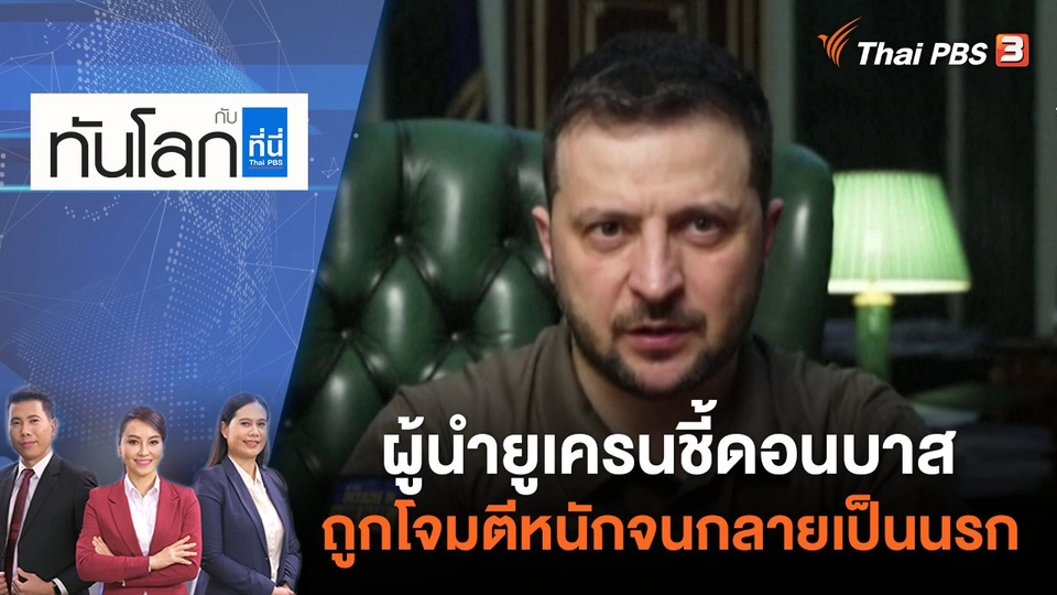 ผู้นำยูเครนชี้ดอนบาสถูกโจมตีหนักจนกลายเป็นนรก | ทันโลก กับ ที่นี่ Thai PBS | 20 พ.ค. 65