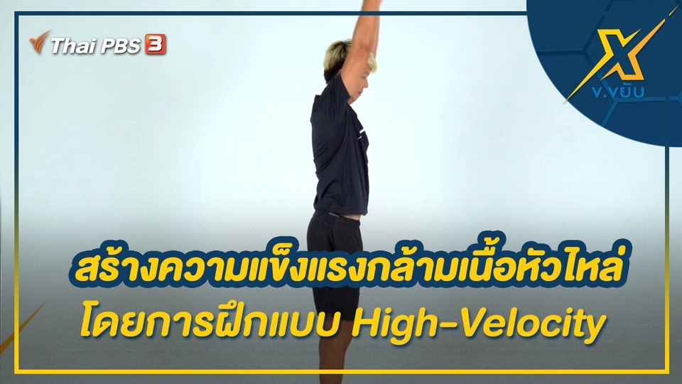 สร้างความแข็งแรงกล้ามเนื้อหัวไหล่โดยการฝึกแบบ High-Velocity