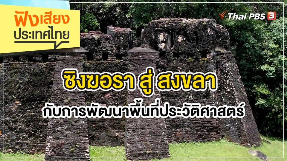 "ซิงฆอรา" สู่สงขลา กับการพัฒนาพื้นที่ประวัติศาสตร์