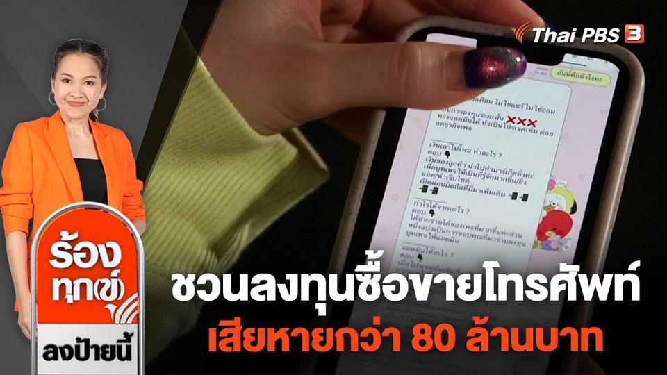 ชวนลงทุนซื้อขายโทรศัพท์มือถือ เสียหายกว่า 80 ล้านบาท