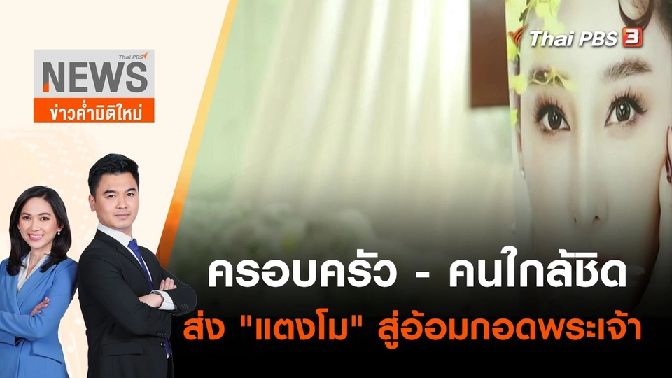 ครอบครัว - คนใกล้ชิด ส่ง "แตงโม" สู่อ้อมกอดพระเจ้า | ข่าวค่ำมิติใหม่ | 24 พ.ค. 65