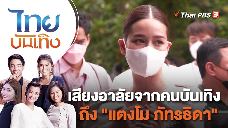 เสียงอาลัยจากคนบันเทิงถึง "แตงโม ภัทรธิดา" | ไทยบันเทิง | 25 พ.ค. 65