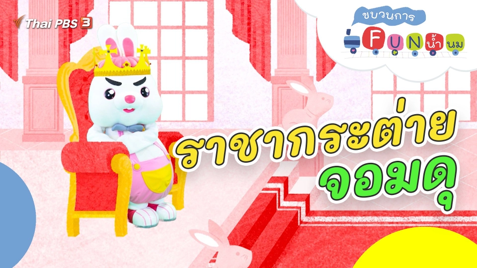 ราชากระต่ายจอมดุ