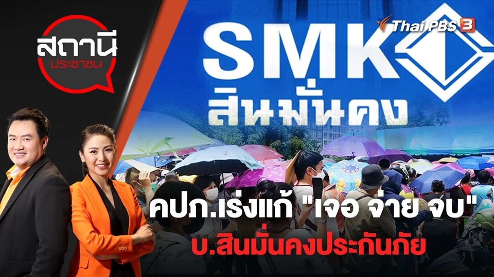 คปภ.เร่งแก้ "เจอ จ่าย จบ" บ.สินมั่นคงประกันภัย | สถานีประชาชน | 25 พ.ค. 65
