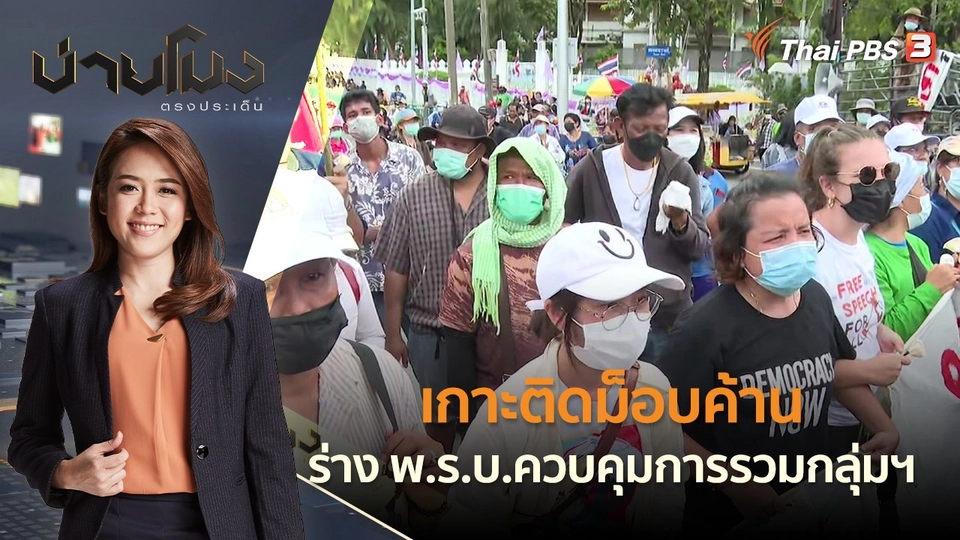 เกาะติดม็อบค้าน ร่าง พ.ร.บ.ควบคุมการรวมกลุ่มฯ | บ่ายโมง ตรงประเด็น | 25 พ.ค. 65