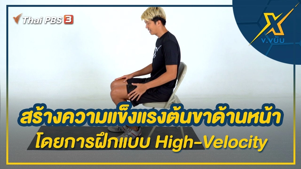 สร้างความแข็งแรงต้นขาด้านหน้าโดยการฝึกแบบ High-Velocity
