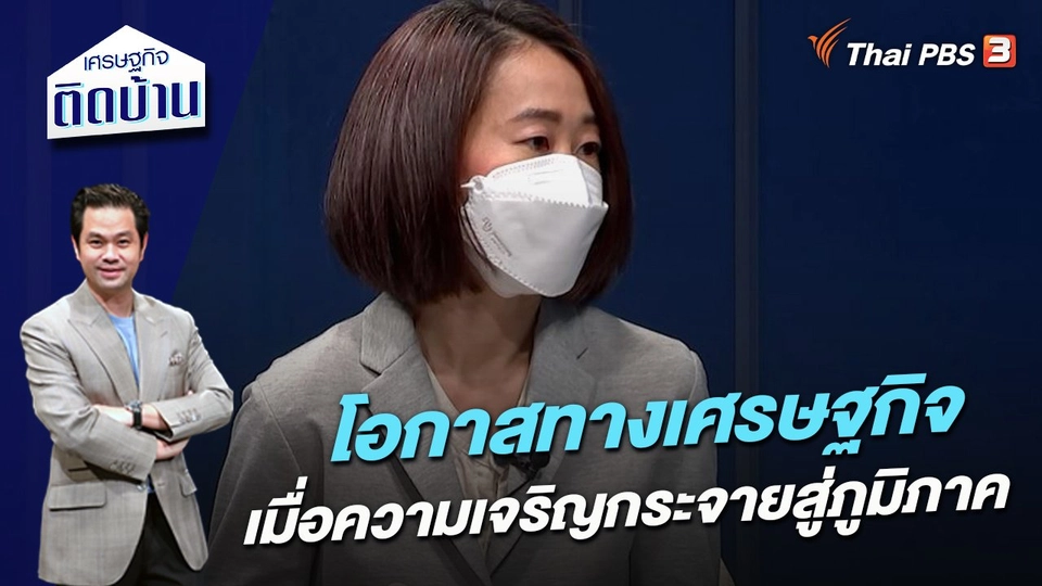 โอกาสทางเศรษฐกิจ เมื่อความเจริญกระจายสู่ภูมิภาค