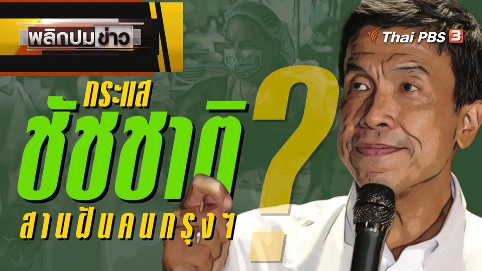 กระแสชัชชาติ สานฝันคนกรุงฯ ?