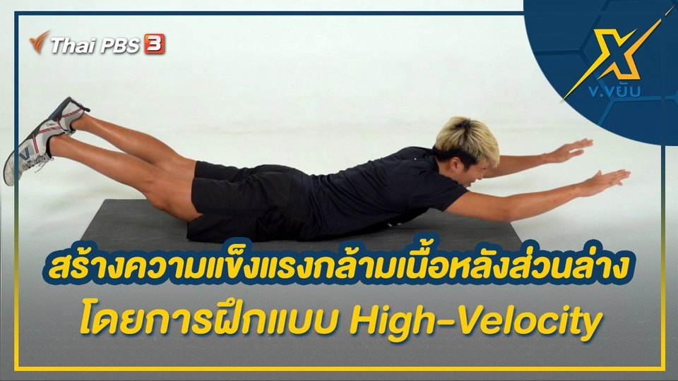 สร้างความแข็งแรงกล้ามเนื้อหลังส่วนล่างโดยการฝึกแบบ High-Velocity