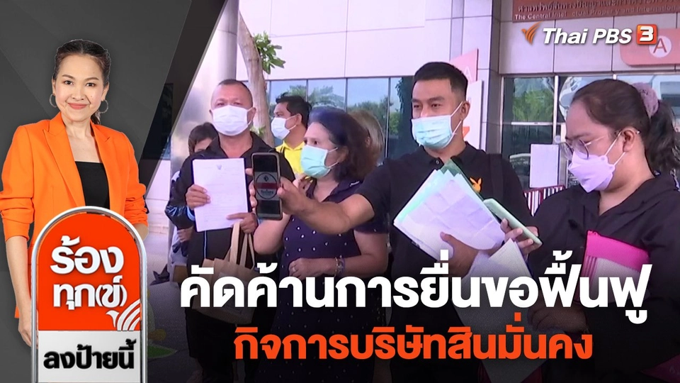 คัดค้านการยื่นขอฟื้นฟูกิจการบริษัทสินมั่นคง