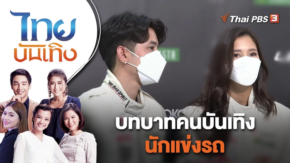 บทบาทคนบันเทิงนักแข่งรถ | ไทยบันเทิง | 24 พ.ค. 65