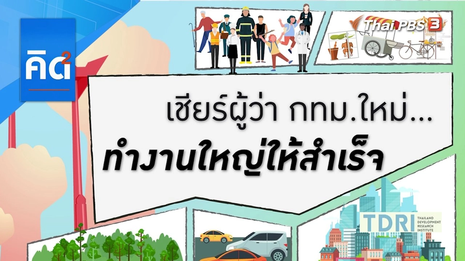 เชียร์ผู้ว่าฯ กทม. คนใหม่ ทำงานใหญ่ให้สำเร็จ