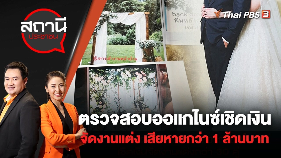 ร้อง! ตรวจสอบออแกไนซ์ เชิดเงินจัดงานแต่งกว่า 30 คู่ เสียหายกว่า 1 ล้านบาท | สถานีประชาชน | 24 พ.ค. 65