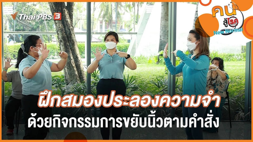 ฝึกสมองประลองความจำ ด้วยกิจกรรมการขยับนิ้วตามคำสั่ง