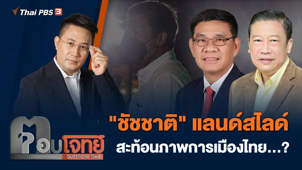 "ชัชชาติ" แลนด์สไลด์ สะท้อนภาพการเมืองไทย...?