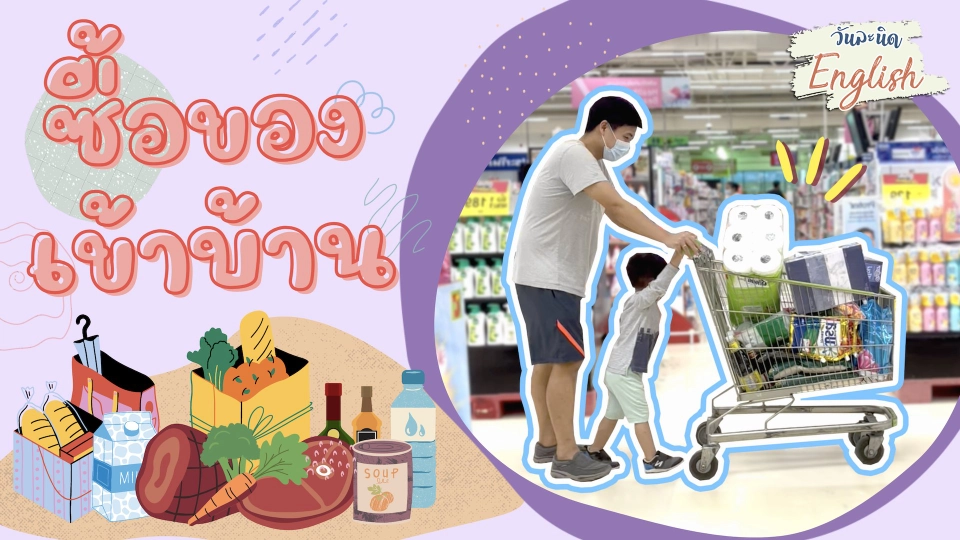 วันละนิด English - Supermarket
