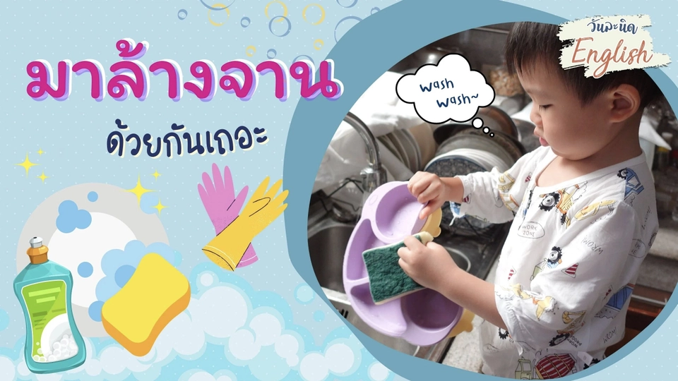 วันละนิด English - Wash the dishes มาล้างด้วยกันเถอะ