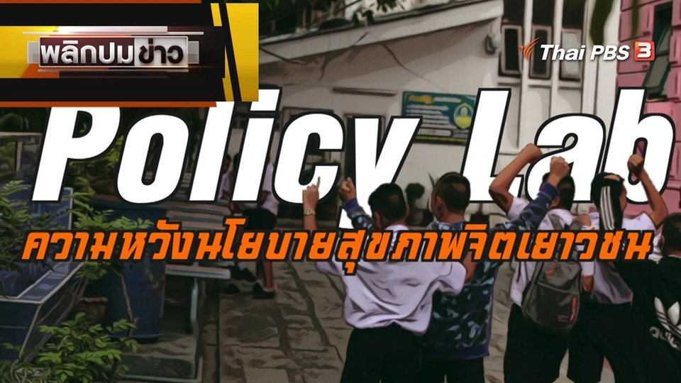 Policy Lab ความหวังนโยบายสุขภาพจิตเยาวชน