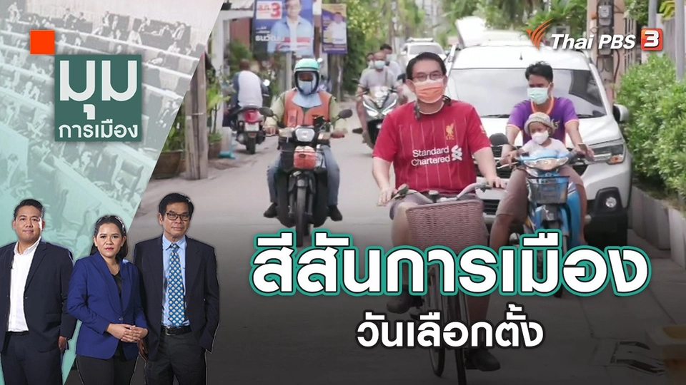 สีสันการเมืองวันเลือกตั้ง | มุมการเมือง | 23 พ.ค. 65