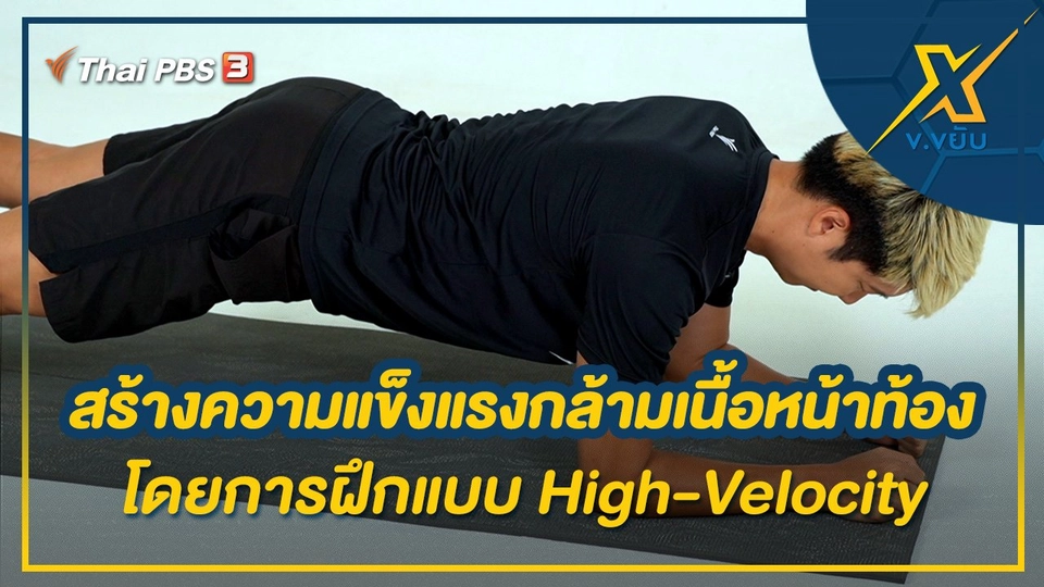 สร้างความแข็งแรงกล้ามเนื้อหน้าท้องโดยการฝึกแบบ High-Velocity