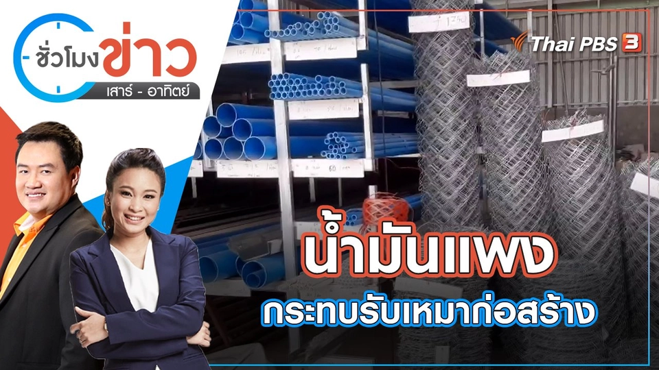น้ำมันแพง กระทบธุรกิจรับเหมาก่อสร้างราคาขึ้น | ชั่วโมงข่าว เสาร์ - อาทิตย์ | 21 พ.ค. 65