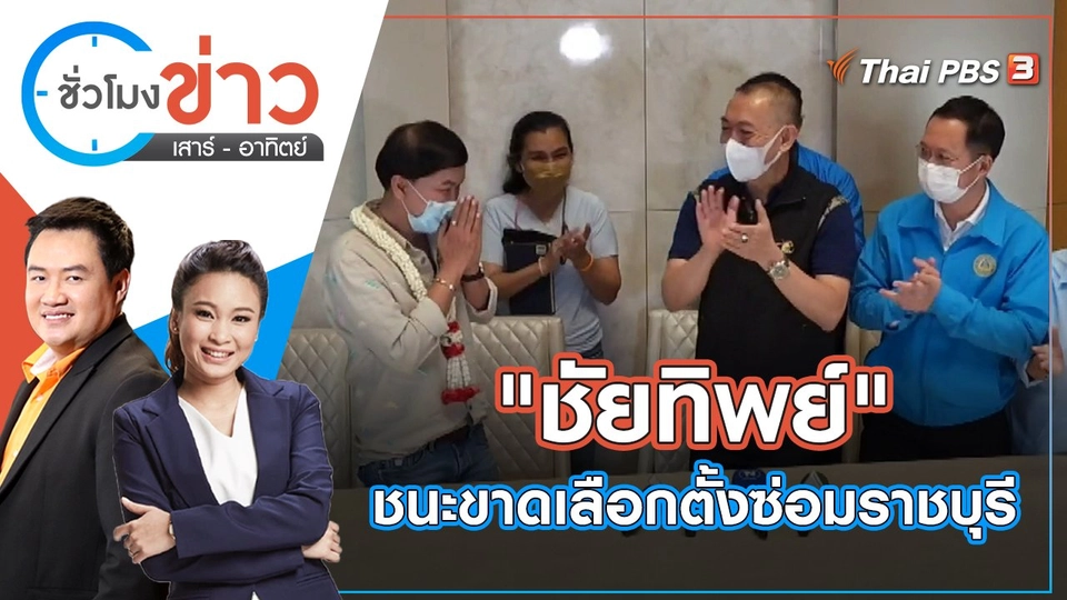 "ชัยทิพย์" ประชาธิปัตย์ชนะขาดเลือกตั้งซ่อมราชบุรี | ชั่วโมงข่าว เสาร์ - อาทิตย์ | 22 พ.ค. 65