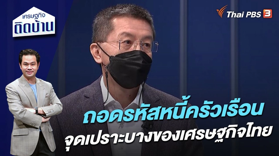 ถอดรหัสหนี้ครัวเรือน จุดเปราะบางของเศรษฐกิจไทย