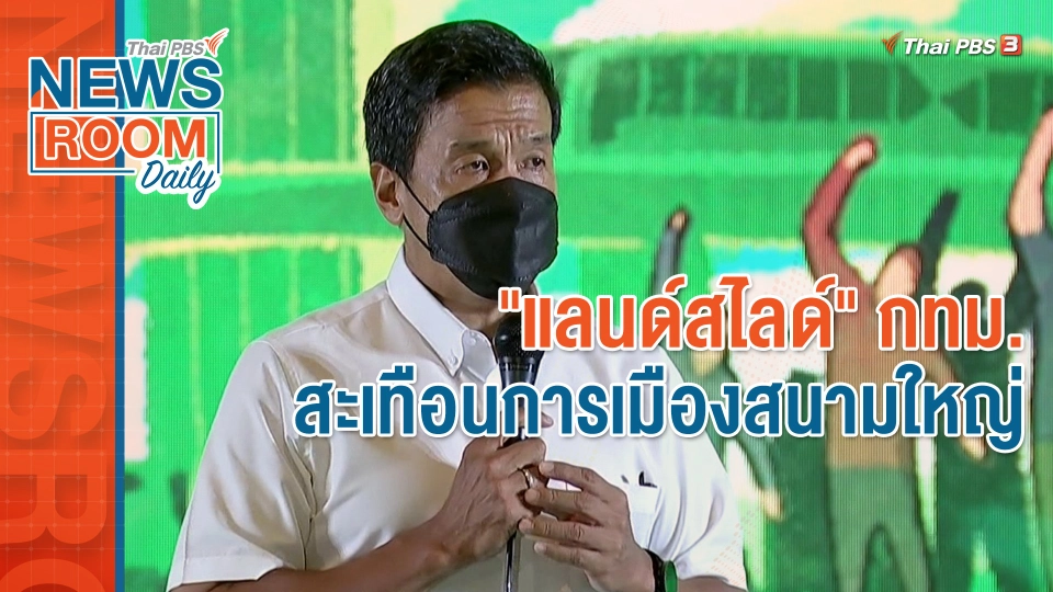 "แลนด์สไลด์" กทม. สะเทือนการเมืองสนามใหญ่