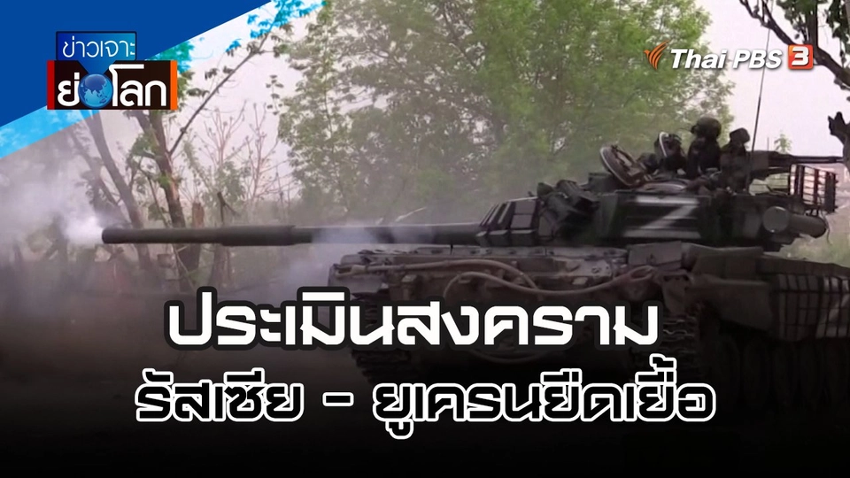 ประเมินสงครามรัสเซีย - ยูเครนยืดเยื้อ | ข่าวเจาะย่อโลก | 28 พ.ค. 65