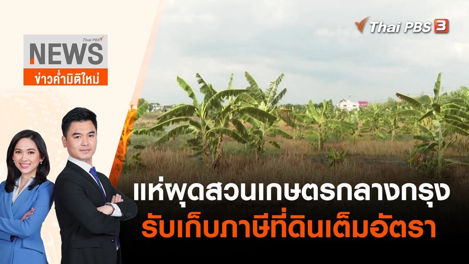แห่ผุดสวนเกษตรกลางกรุง รับเก็บภาษีที่ดินเต็มอัตรา | ข่าวค่ำมิติใหม่ | 26 พ.ค. 65