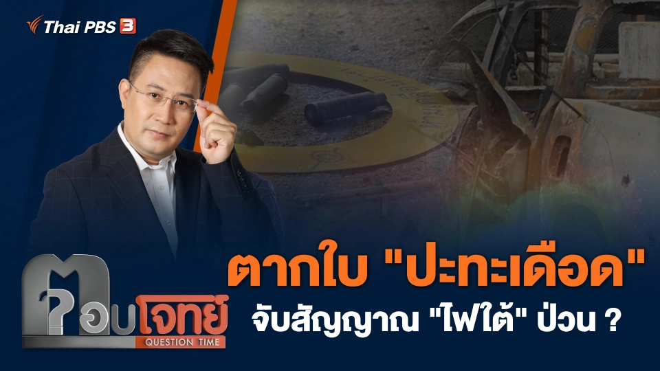 ตากใบ "ปะทะเดือด" จับสัญญาณ "ไฟใต้" ป่วน ?