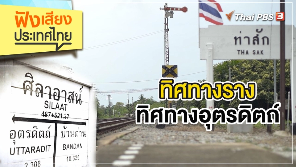 ทิศทางราง ทิศทางอุตรดิตถ์