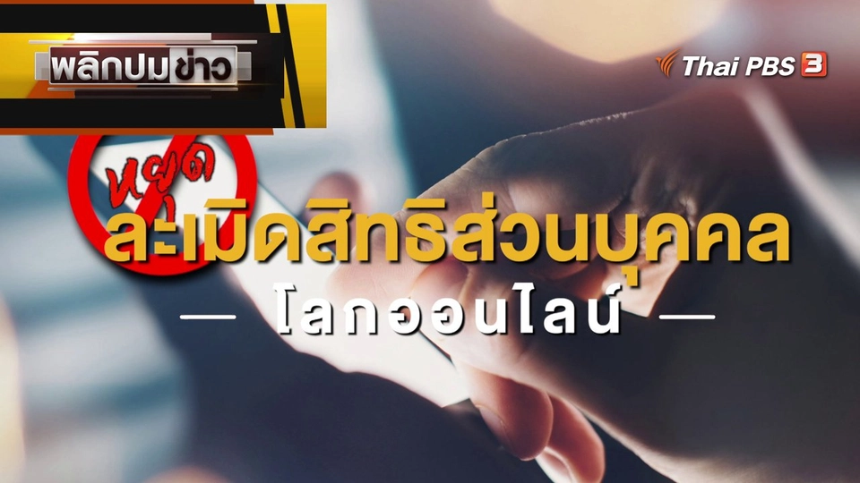หยุดละเมิดสิทธิส่วนบุคคล โลกออนไลน์