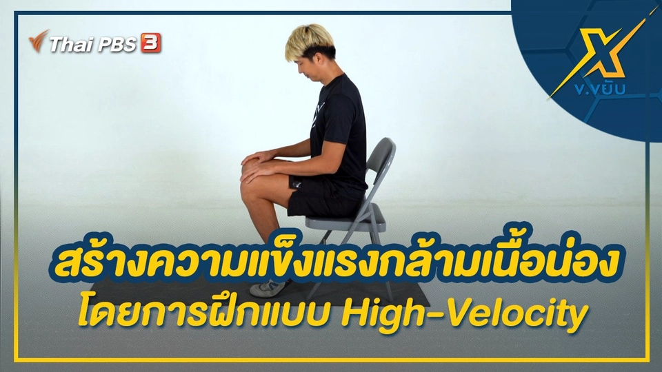 สร้างความแข็งแรงกล้ามเนื้อน่องโดยการฝึกแบบ High-Velocity