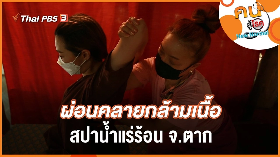 ผ่อนคลายกล้ามเนื้อ​​ สปาน้ำแร่ร้อน จ.ตาก