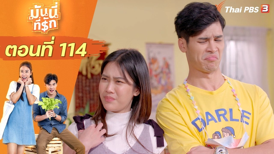 ซิตคอม มันนี่ที่รัก : ตอนที่ 114